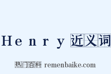 Henry近义词是什么意思的图片